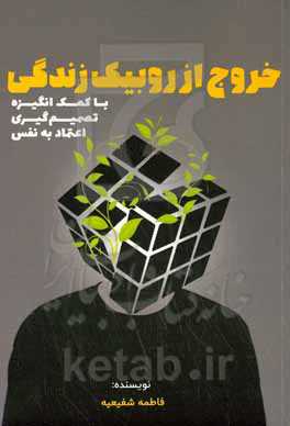 خروج از روبیک زندگی با کمک: انگیزه، تصمیم‌گیری، اعتماد به نفس