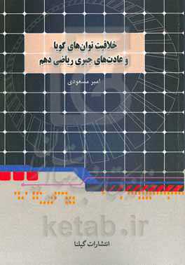 خلاقیت توان‌های گویا و عبارت‌های جبری (معروف به ریشه و توان): فصل 3 ریاضی دهم مشترک رشته‌های تجربی و ریاضی