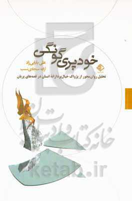 خودپری‌گونگی: تحلیل روان‌محور از پژواک خیال‌پردازانه انسان در قصه‌های پریان، به همراه ترجمه ده داستان...