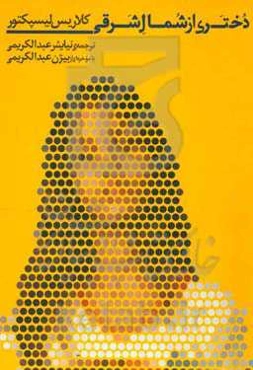 دختری از شمال شرقی