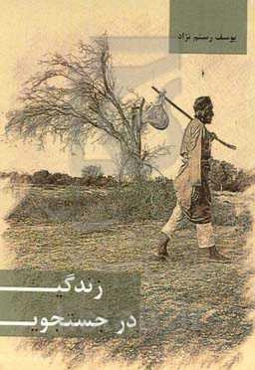 در جستجوی زندگی (مجموعه داستان تاریخی و اجتماعی)