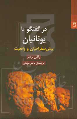 در گفتگو با یونانیان: پیش‌سقراطیان و واقعیت