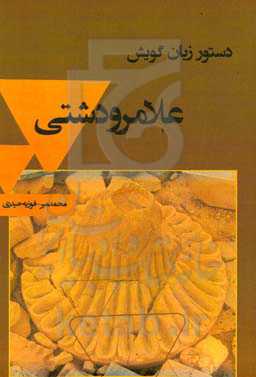 دستور زبان گویش علامرودشتی