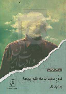 دور دنیا با یه هواپیما