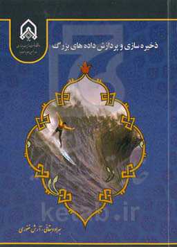 ذخیره‌سازی و پردازش داده‌های بزرگ