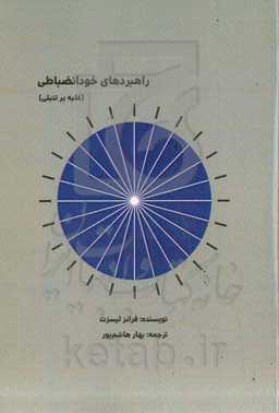 راهبردهای خودانضباطی (غلبه بر تنبلی)