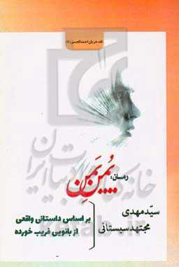 رمان یمن یمن: بر اساس داستانی واقعی از بانویی فریب خورده