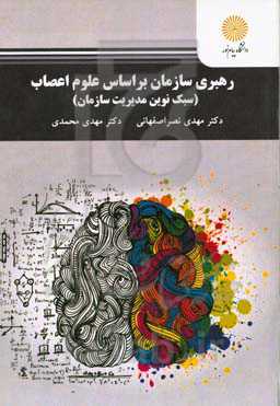 رهبری سازمان بر اساس علوم اعصاب (سبک نوین مدیریت سازمان)