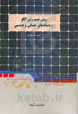 روش تست‌زنی الگو و دنباله، دنباله‌های حسابی و هندسی: بخش دوم فصل 1 ریاضی دهم مشترک رشته‌های تجربی و ریاضی