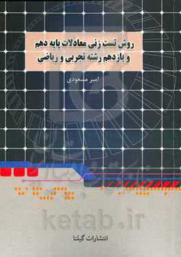 روش تست‌زنی معادلات ریاضی تجربی کنکور دهم و یازدهم: فصل 4 دهم، فصل 1 یازدهم