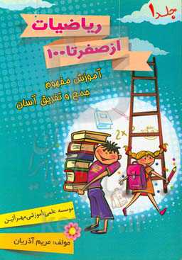 ریاضیات از صفر تا صد (آموزش جمع و تفریق آسان)