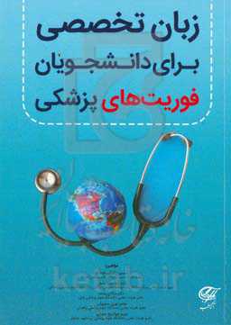 زبان تخصصی برای دانشجویان فوریت‌های پزشکی