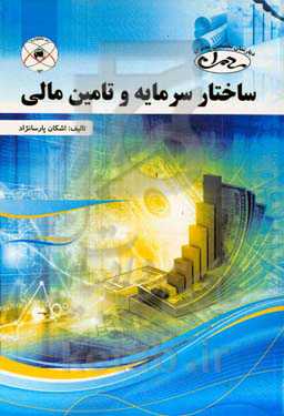 ساختار سرمایه و تامین مالی