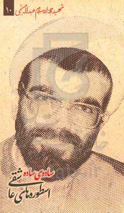 ساده‌ی ساده: شهید حجه‌الاسلام عبداله میثمی