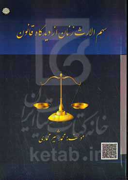 سهم‌الارث زنان از دیدگاه قانون