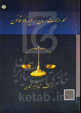 سهم‌الارث زنان از دیدگاه قانون