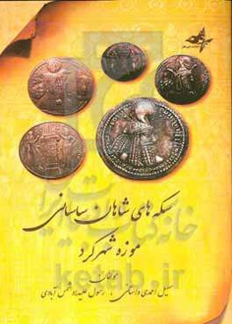 سکه‌های شاهان ساسانی موزه شهرکرد