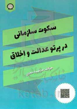 سکوت سازمانی در پرتو عدالت و اخلاق