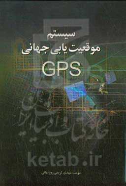 سیستم موقعیت‌یاب جهانی (GPS)