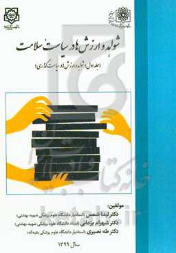 شواهد و ارزش‌ها در سیاست سلامت: شواهد و ارزش‌ها در سیاست‌گذاری