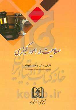 صلاحیت در امور کیفری