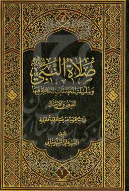 صلاه النبی (ص) و سلسله المحدثات الداخله فیها: القبض و الارسال دراسه فقهیه حدیثیه تاریخیه تحلیلیه