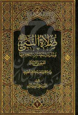 صلاه النبی (ص) و سلسله المحدثات الداخله فیها: القبض و الارسال: درساه فقهیه حدیثیه تاریخیه تحلیلیه
