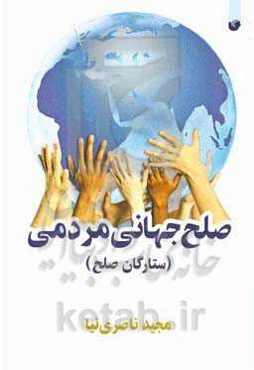 صلح جهانی مردمی (ستارگان صلح)