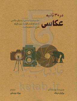 عکاسی در 30 ثانیه: 50 موضوع اساسی از دنیای عکاسی که هر کدام در کمتر از نیم دقیقه شرح داده شده است