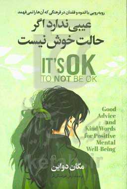 عیبی ندارد اگر حالت خوب نیست: روبه‌رویی با اندوه و فقدان در فرهنگی که آن‌ها را نمی‌فهمد