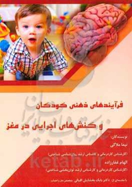 فرآیندهای ذهنی کودکان و کنش‌های اجرایی در مغز