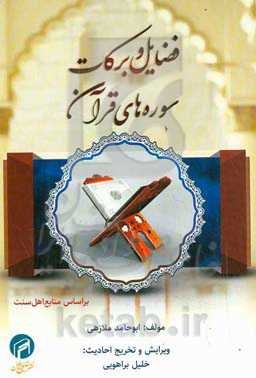 فضایل و برکات سوره‌های قرآن