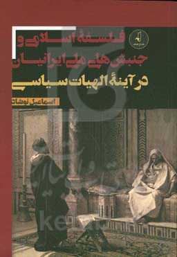 فلسفه‌ی اسلامی و جنبش‌های ملی ایرانیان در آینه‌ی الهیات سیاسی