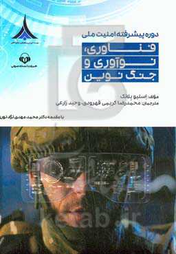 فناوری، نوآوری و جنگ نوین