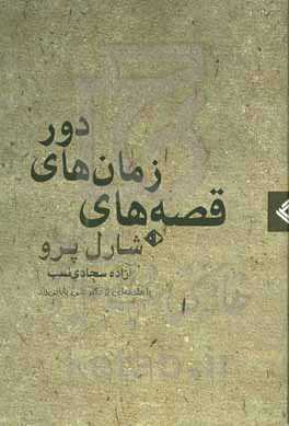 قصه‌های زمان‌های دور