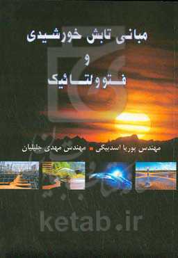 مبانی تابش خورشیدی و فتوولتائیک