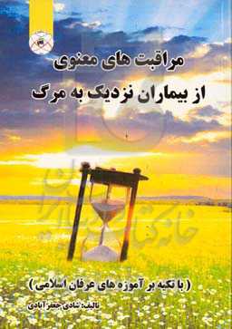 مراقبت‌های معنوی از بیماران نزدیک به مرگ (با تکیه بر آموزه‌های عرفان اسلامی)