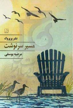 مسیر سرنوشت