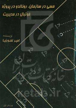 مسی در سازمان، رونالدو در پروژه، فوتبال در مدیریت