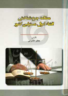 مطالعه جرم‌شناختی افشاء اموال مسئولین کشور