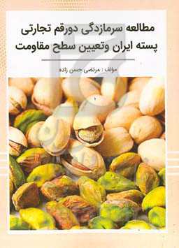 مطالعه سرمازدگی دو رقم تجارتی پسته ایران و تعیین سطح مقاومت