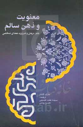معنویت‬ و‬ ذهن‬ سالم؛‬ علم،‬ درمان‬ و‬ ضرورت‬ معنای‬ شخصی