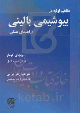 مفاهیم اولیه در بیوشیمی بالینی (راهنمای عملی)