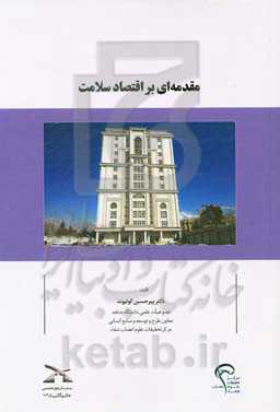 مقدمه‌ای بر اقتصاد سلامت