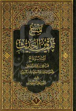منع تدوین الحدیث: اسباب و نتاج: قراءه فی منهجه‌ الفکر و اصول مدرستی‌ الحدیث عند المسلمین