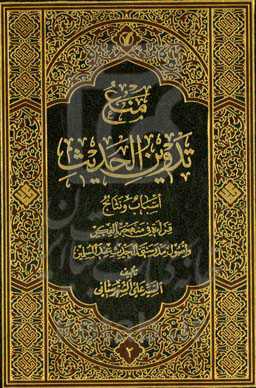 منع تدوین الحدیث: اسباب و نتاج: قراءه فی منهجه‌ الفکر و اصول مدرستی‌ الحدیث عند المسلمین