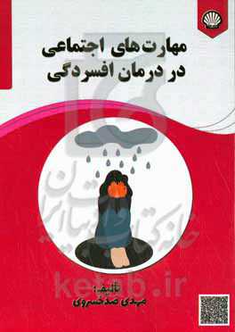 مهارت‌های اجتماعی در درمان افسردگی