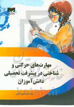 مهارت‌های حرکتی و شناختی در پیشرفت تحصیلی دانش‌آموزان