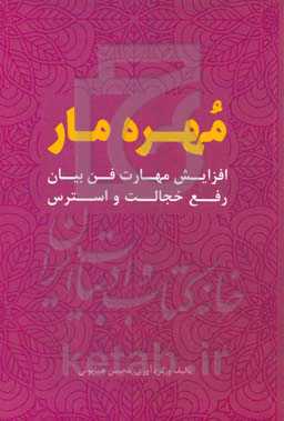 مهره مار: افزایش مهارت فن بیان، رفع خجالت و استرس