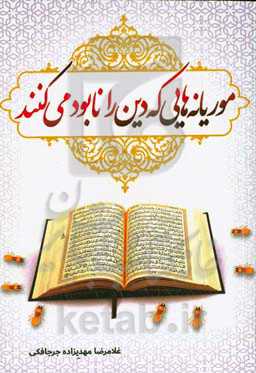 موریانه‌هایی که دین را نابود می‌کنند